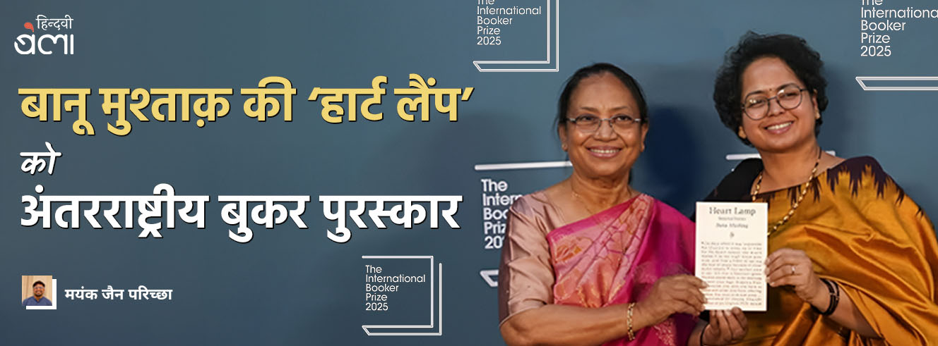 बानू मुश्ताक़ की ‘हार्ट लैंप’ को अंतरराष्ट्रीय बुकर पुरस्कार बानू मुश्ताक़ की ‘हार्ट लैंप’ को अंतरराष्ट्रीय बुकर पुरस्कार