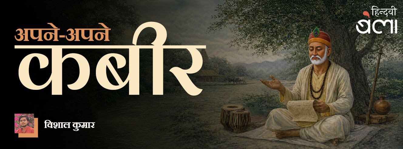 अपने-अपने कबीर