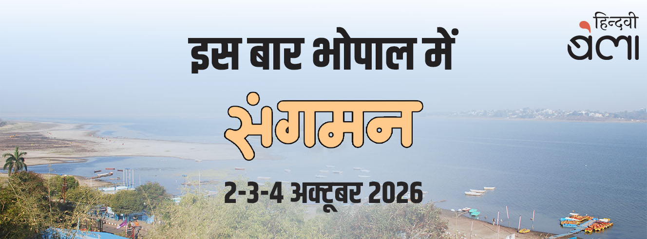इस बार भोपाल में ‘संगमन’