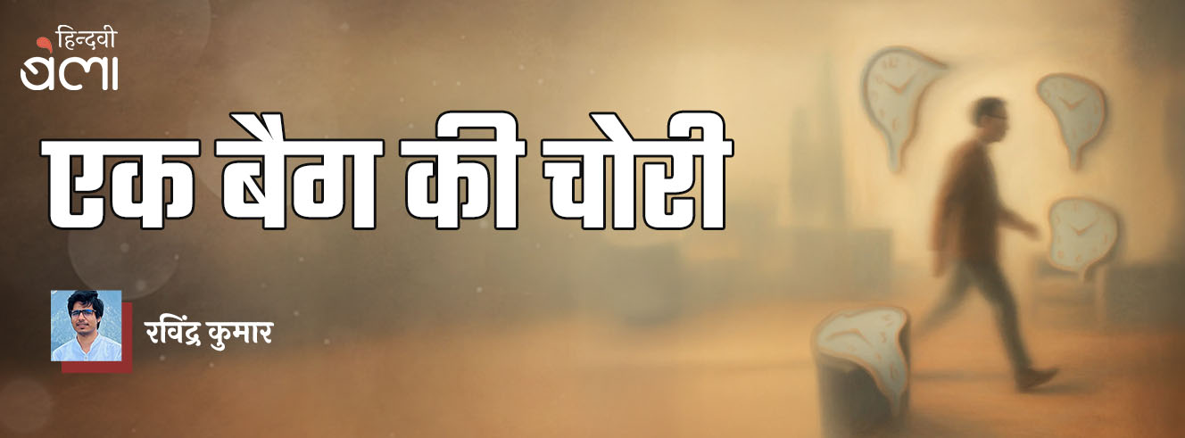 एक बैग की चोरी