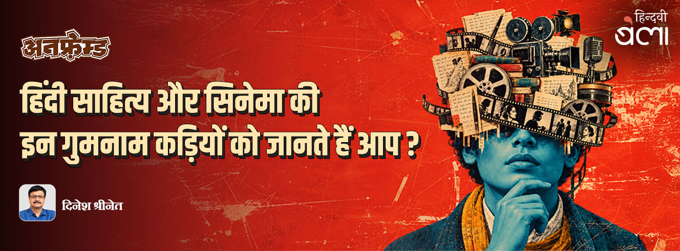 अनफ़्रेम्ड : हिंदी साहित्य और सिनेमा की इन गुमनाम कड़ियों को जानते हैं आप?