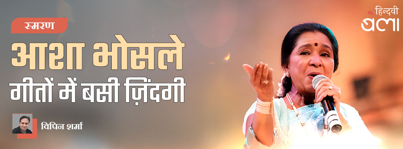 आशा भोसले : गीतों में बसी ज़िंदगी