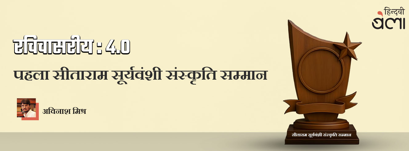 रविवासरीय 4.0 : पहला सीताराम सूर्यवंशी संस्कृति सम्मान