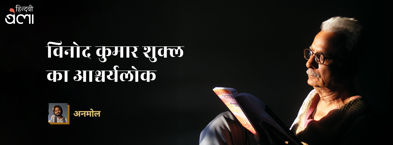 विनोद कुमार शुक्ल का आश्चर्यलोक विनोद कुमार शुक्ल का आश्चर्यलोक