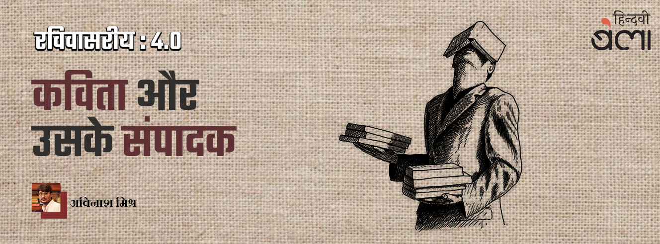 रविवासरीय 4.0 : कविता और उसके संपादक