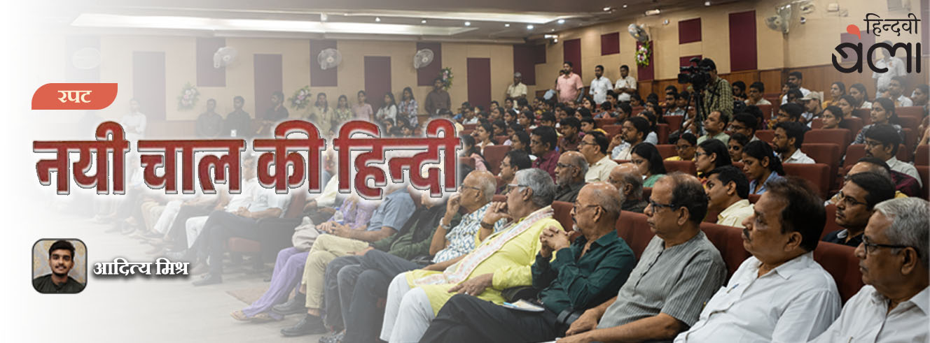 नयी चाल की हिन्दी