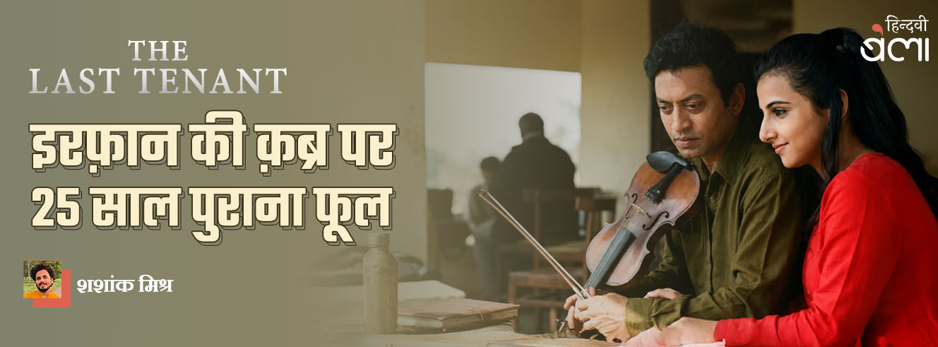 The Last Tenant : इरफ़ान की क़ब्र पर 25 साल पुराना फूल