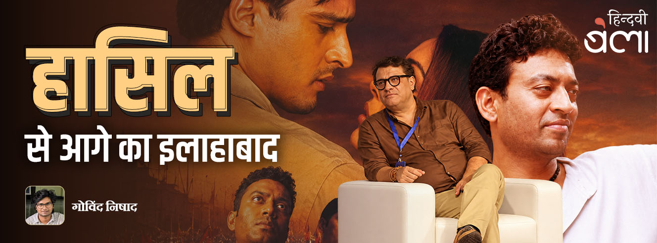 ‘हासिल’ से आगे का इलाहाबाद