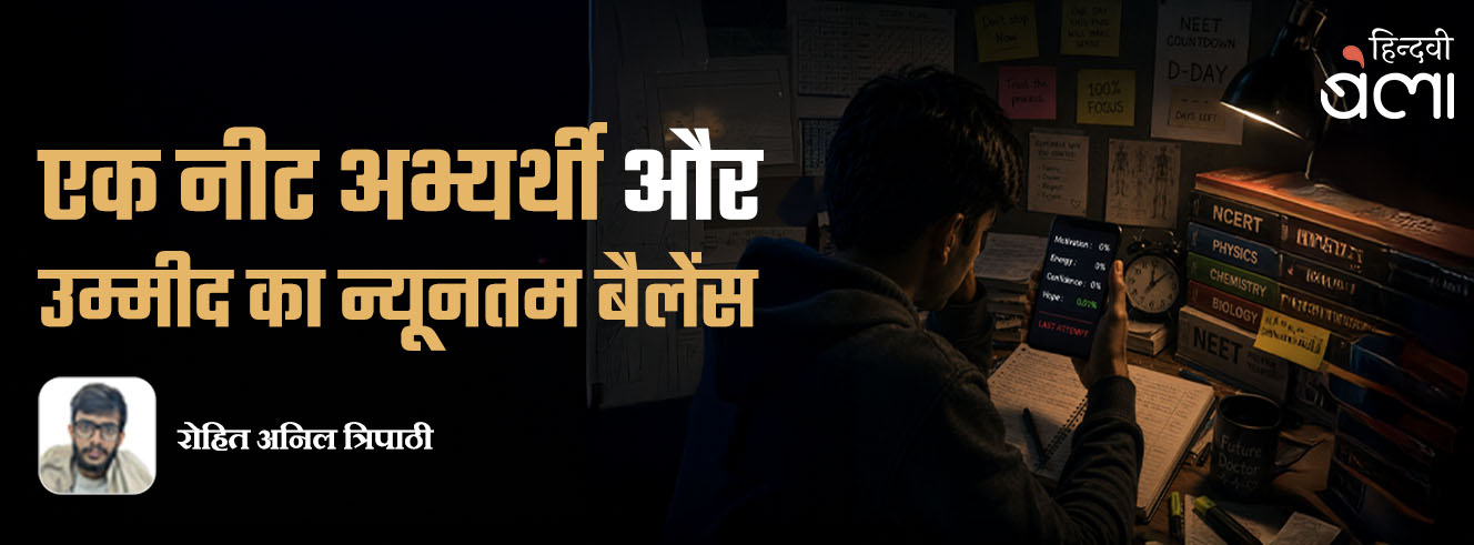 एक नीट अभ्यर्थी और उम्मीद का न्यूनतम बैलेंस