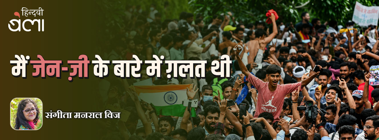 मैं जेन-ज़ी के बारे में ग़लत थी