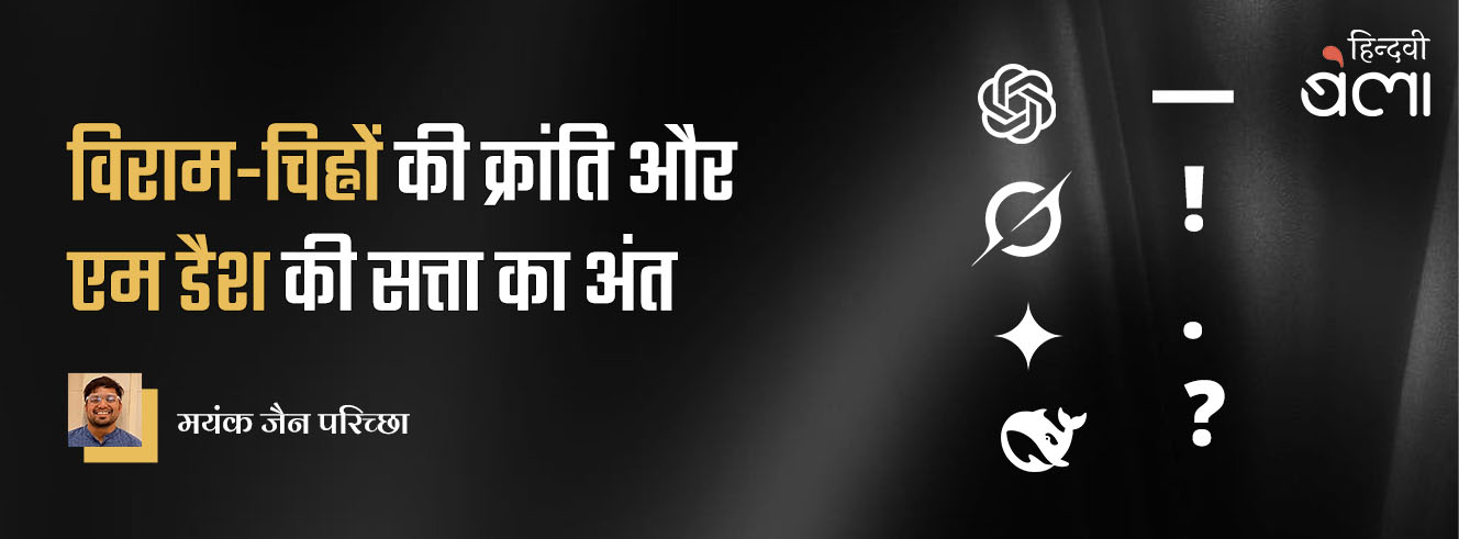 विराम-चिह्नों की क्रांति और एम डैश की सत्ता का अंत