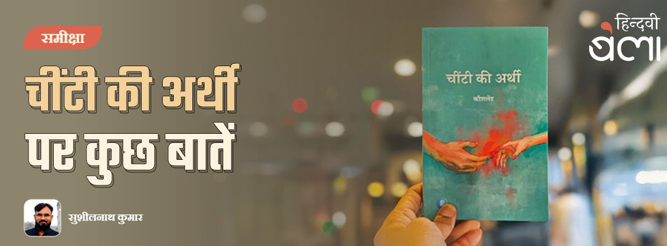 ‘चींटी की अर्थी’ पर कुछ बातें