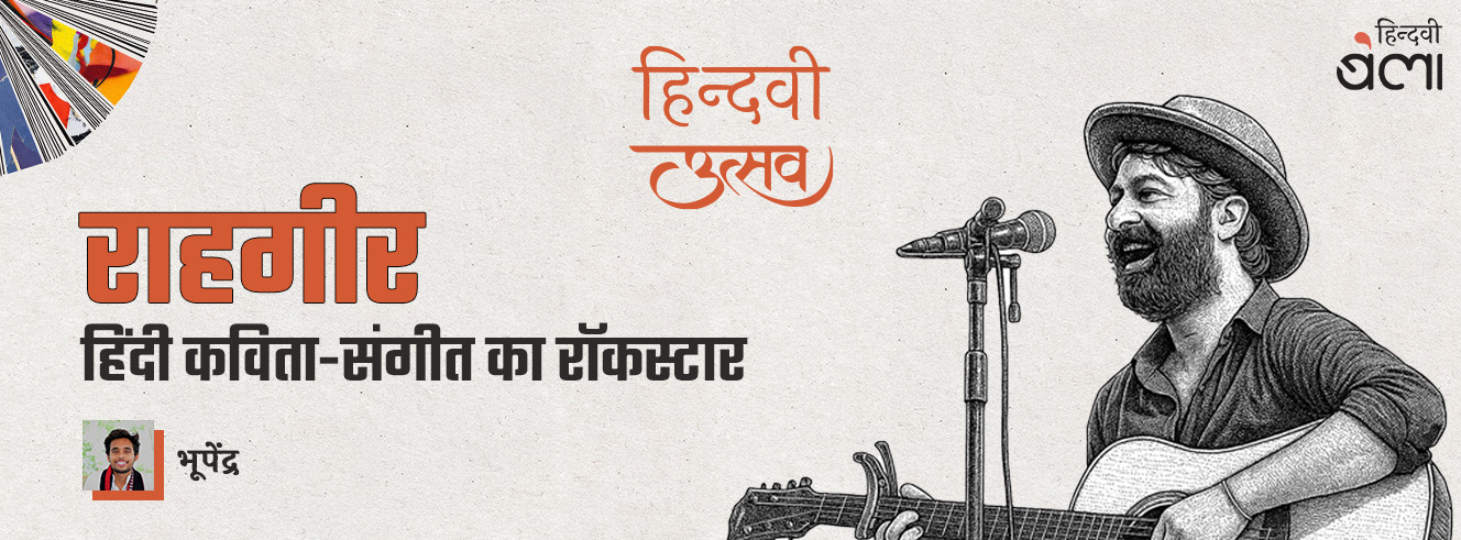 राहगीर : हिंदी कविता-संगीत का रॉकस्टार राहगीर : हिंदी कविता-संगीत का रॉकस्टार