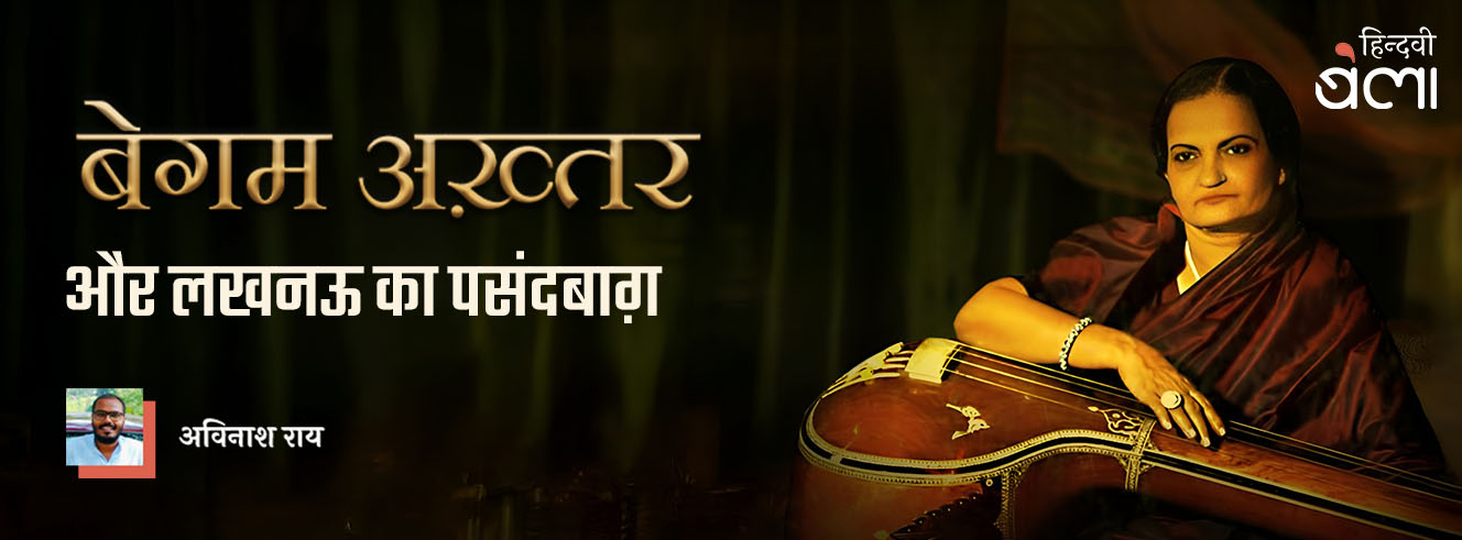 बेगम अख़्तर और लखनऊ का पसंदबाग़