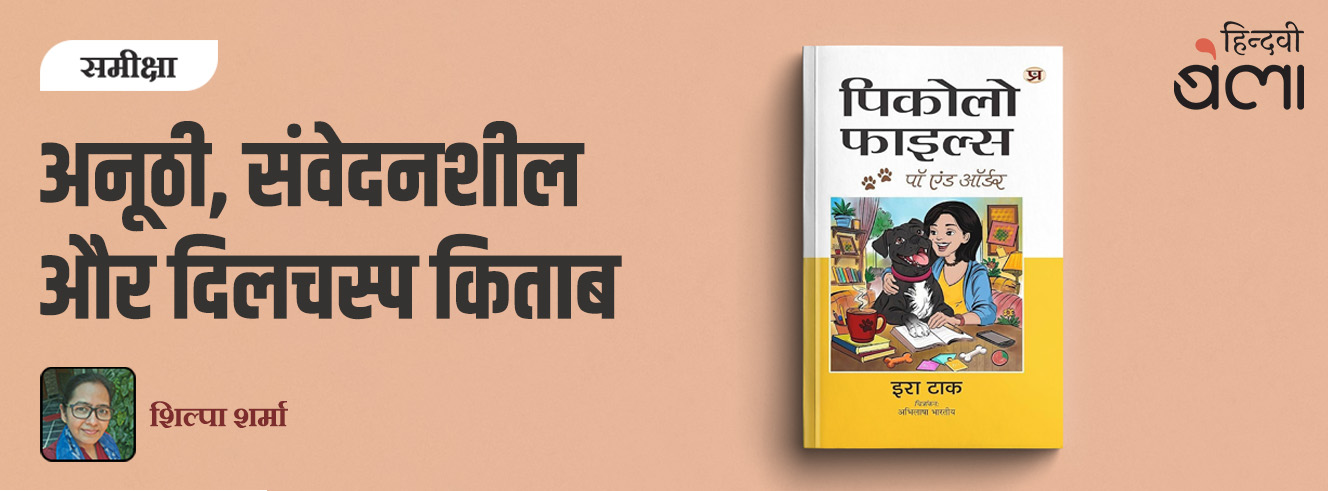 ‘पिकोलो फ़ाइल्स’ : एक कुत्ते की नज़र से इंसानों की दुनिया