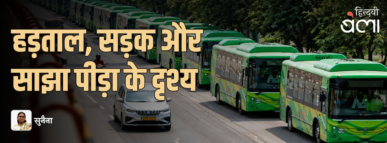 हड़ताल, सड़क और साझा पीड़ा के दृश्य