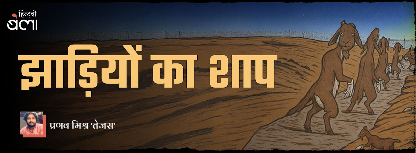 झाड़ियों का शाप झाड़ियों का शाप