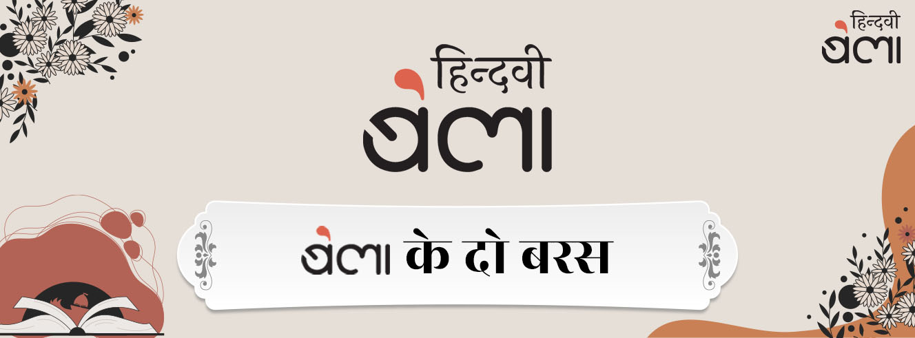 आज ‘बेला’ का दूसरा जन्मदिन है