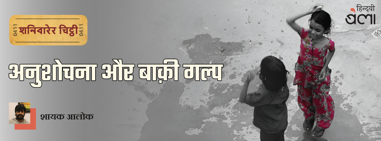 शनिवारेर चिट्ठी : अनुशोचना और बाक़ी गल्प