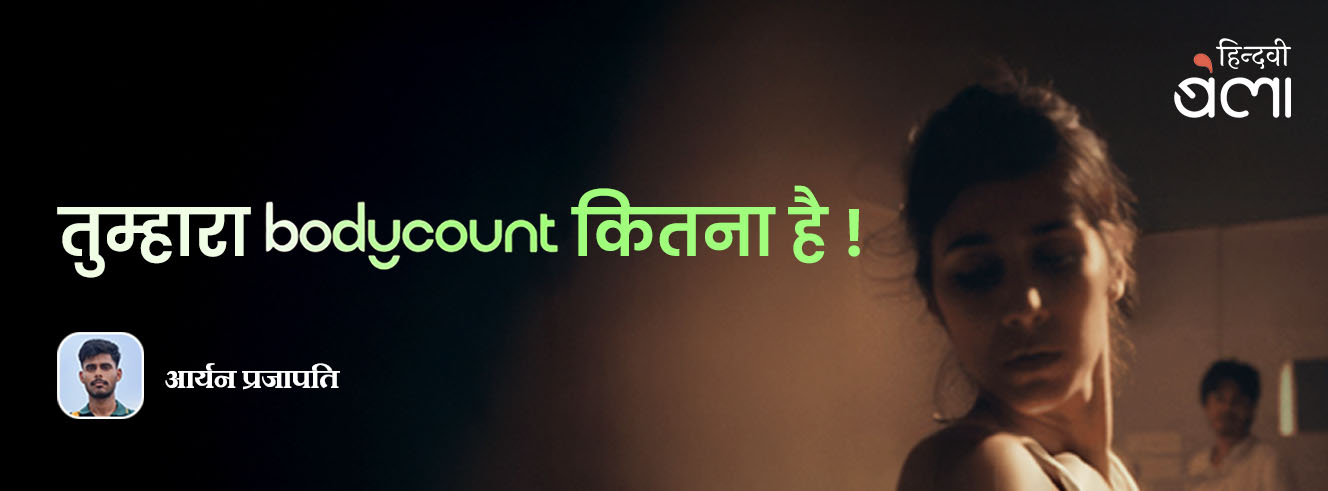 तुम्हारा बॉडी काउंट कितना है!