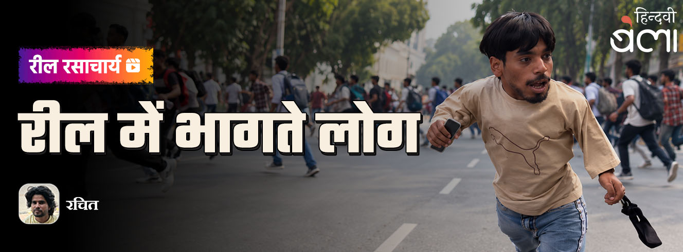 रील रसाचार्य : रील में भागते लोग
