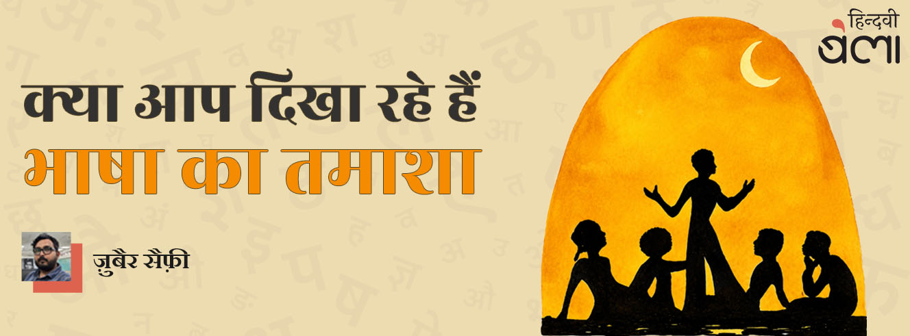 क्या आप दिखा रहे हैं, भाषा का तमाशा