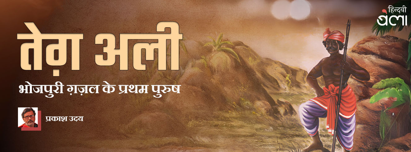 तेग़ अली : भोजपुरी ग़ज़ल के प्रथम पुरुष