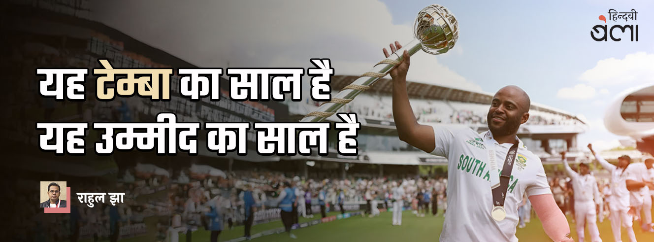 यह ‘टेम्बा’ का साल है, यह उम्मीद का साल है यह ‘टेम्बा’ का साल है, यह उम्मीद का साल है