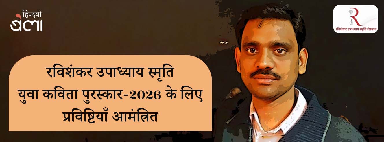 रविशंकर उपाध्याय स्मृति युवा कविता पुरस्कार-2026 के लिए प्रविष्टियाँ आमंत्रित रविशंकर उपाध्याय स्मृति युवा कविता पुरस्कार-2026 के लिए प्रविष्टियाँ आमंत्रित