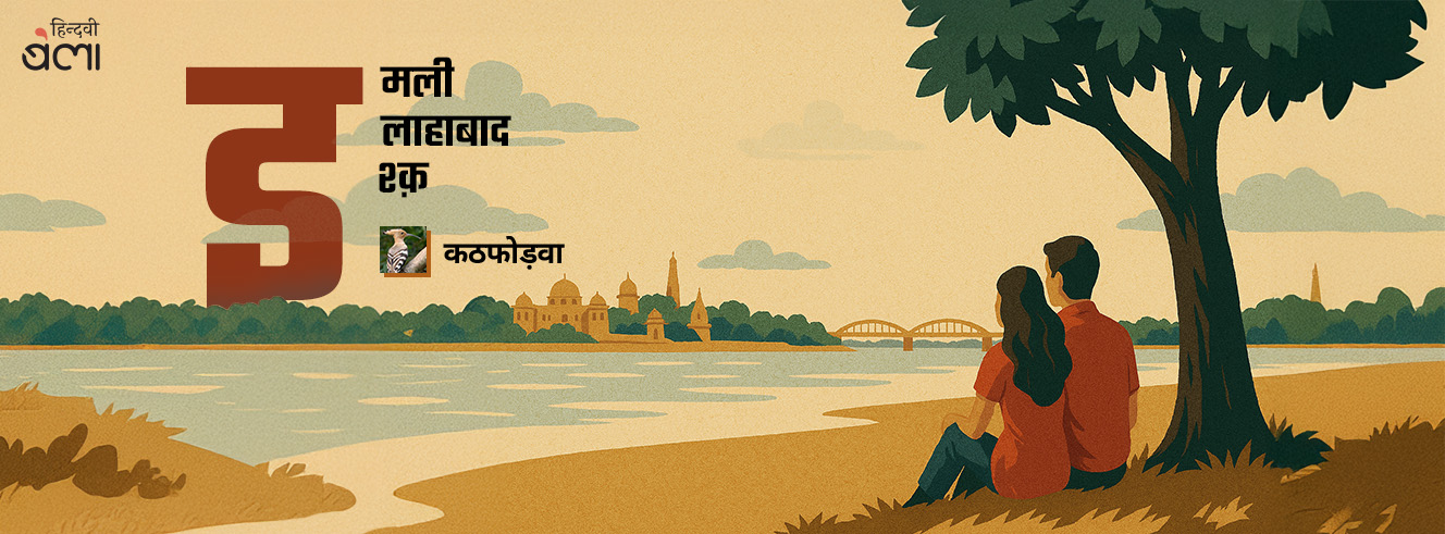 इमली, इलाहाबाद, इश्क़ इमली, इलाहाबाद, इश्क़