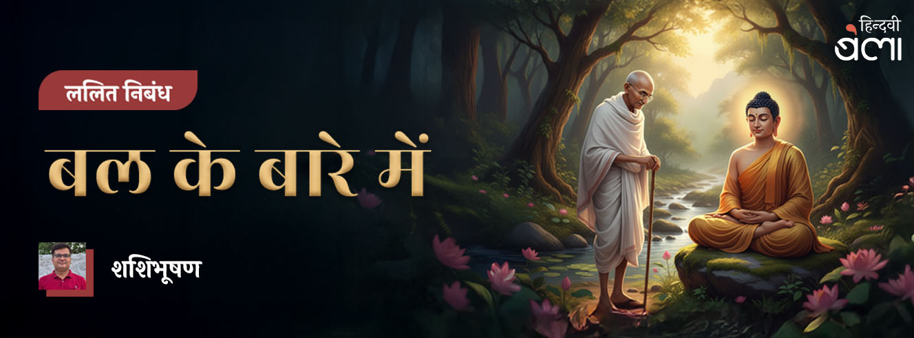 बल के बारे में बल के बारे में
