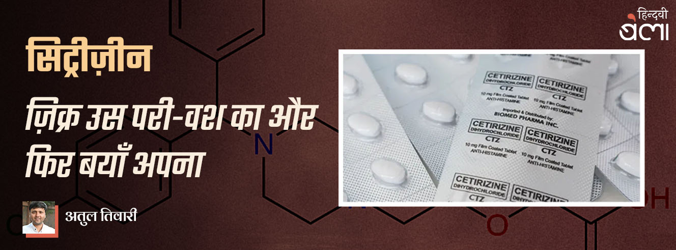 सिट्रीज़ीन : ज़िक्र उस परी-वश का और फिर बयाँ अपना सिट्रीज़ीन : ज़िक्र उस परी-वश का और फिर बयाँ अपना