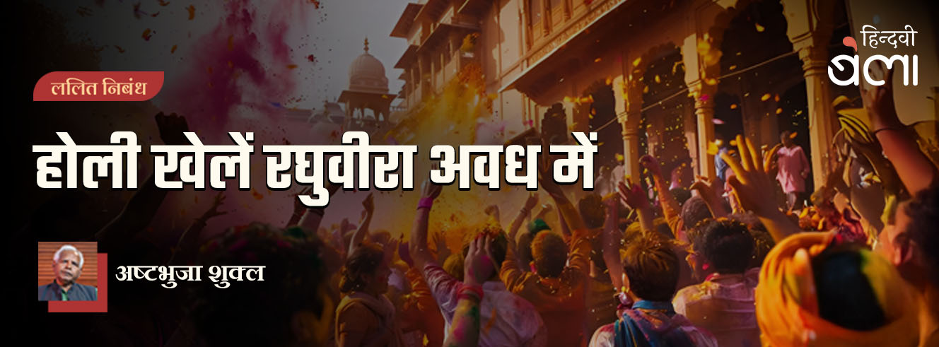 होली खेलें रघुवीरा अवध में
