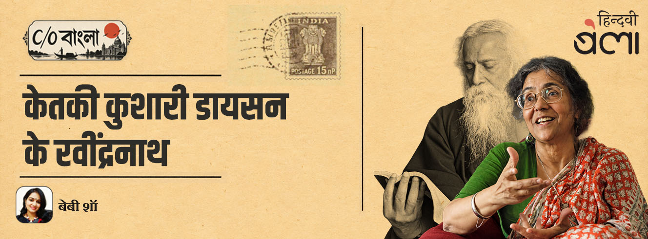 C/O बंगाल : केतकी कुशारी डायसन के रवींद्रनाथ