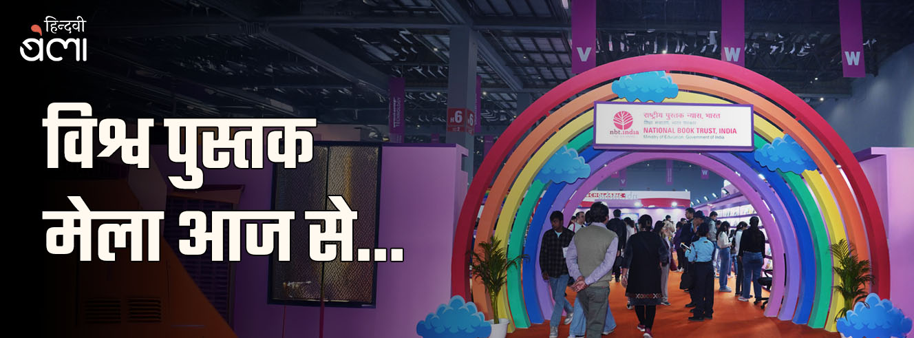 विश्व पुस्तक मेला आज से...