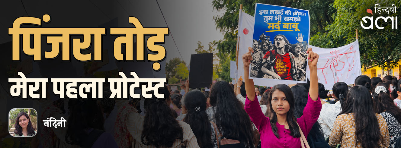 पिंजरा तोड़ : मेरा पहला प्रोटेस्ट