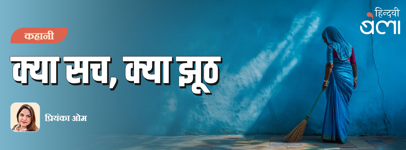 कहानी : क्या सच, क्या झूठ