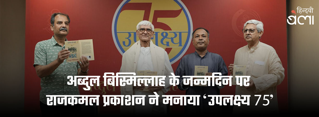 अब्दुल बिस्मिल्लाह के जन्मदिन पर राजकमल प्रकाशन ने मनाया ‘उपलक्ष्य 75’ अब्दुल बिस्मिल्लाह के जन्मदिन पर राजकमल प्रकाशन ने मनाया ‘उपलक्ष्य 75’
