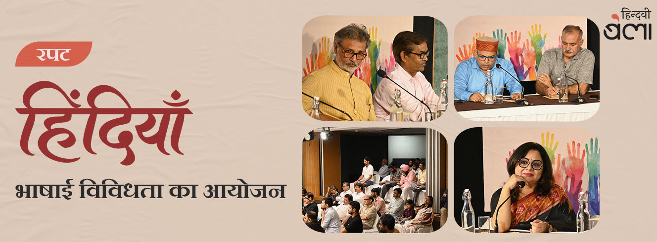 हिंदियाँ : भाषाई विविधता का आयोजन