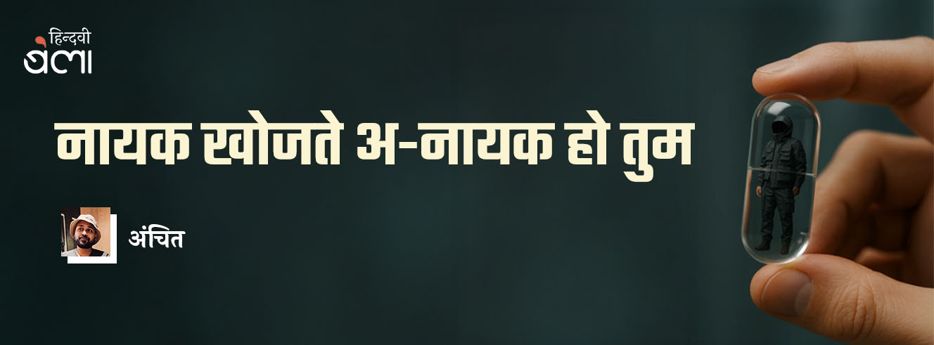 नायक खोजते अ-नायक हो तुम नायक खोजते अ-नायक हो तुम