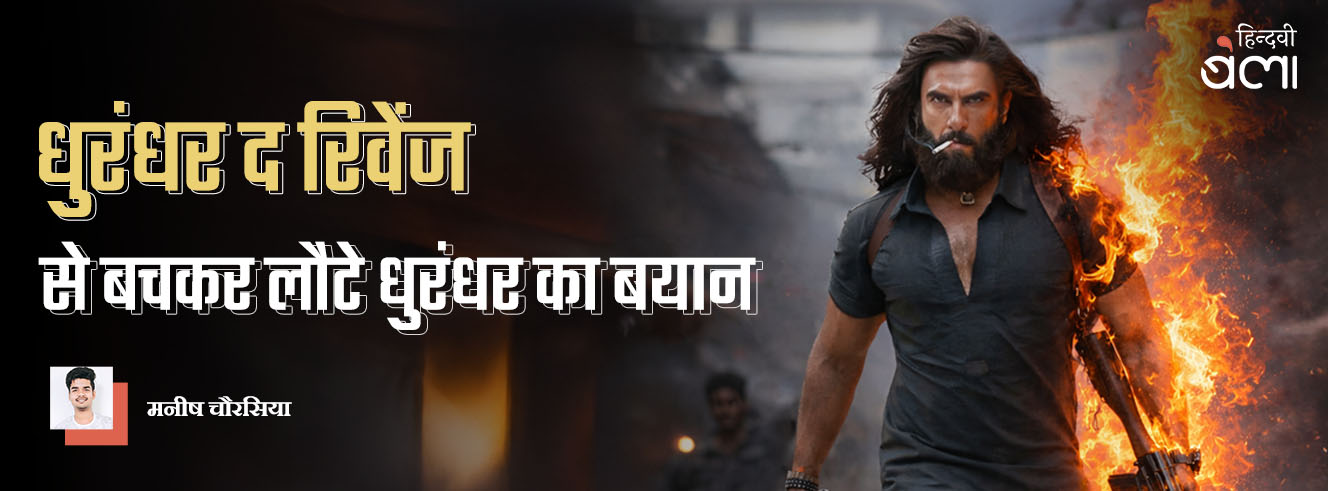 ‘धुरंधर द रिवेंज’ से बचकर लौटे धुरंधर का बयान