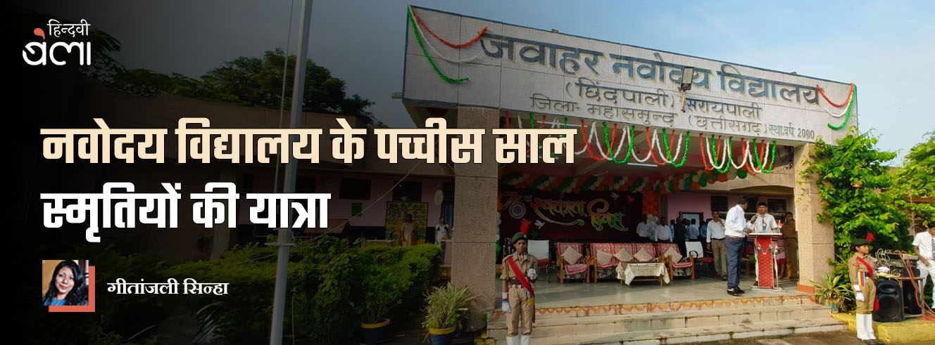 नवोदय विद्यालय के पच्चीस साल : स्मृतियों की यात्रा