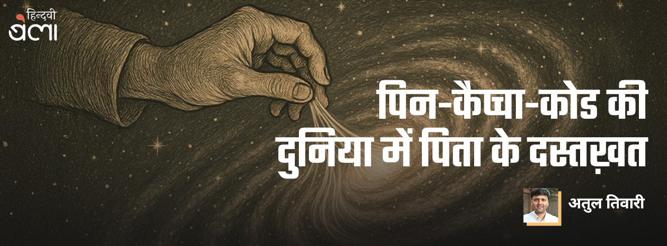 पिन-कैप्चा-कोड की दुनिया में पिता के दस्तख़त पिन-कैप्चा-कोड की दुनिया में पिता के दस्तख़त