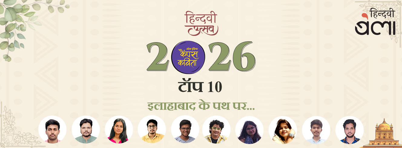 ‘ऑल इंडिया कैंपस कविता’-2026 के टॉप 10 : ‘इलाहाबाद के पथ पर...’