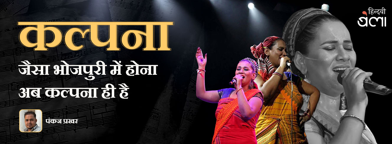 ‘कल्पना’ जैसा भोजपुरी में होना अब कल्पना ही है