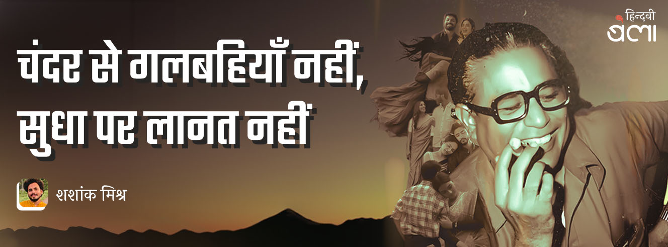 चंदर से गलबहियाँ नहीं, सुधा पर लानत नहीं चंदर से गलबहियाँ नहीं, सुधा पर लानत नहीं