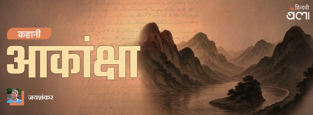 कहानी : आकांक्षा