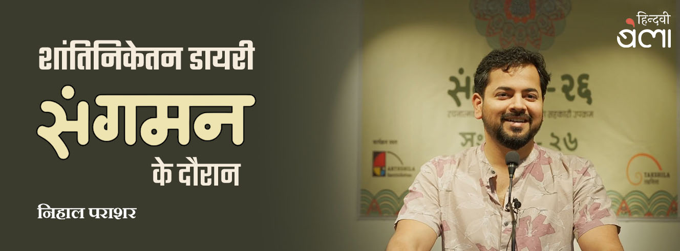 शांतिनिकेतन डायरी : ‘संगमन’ के दौरान