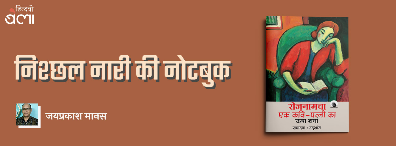 निश्छल नारी की नोटबुक निश्छल नारी की नोटबुक