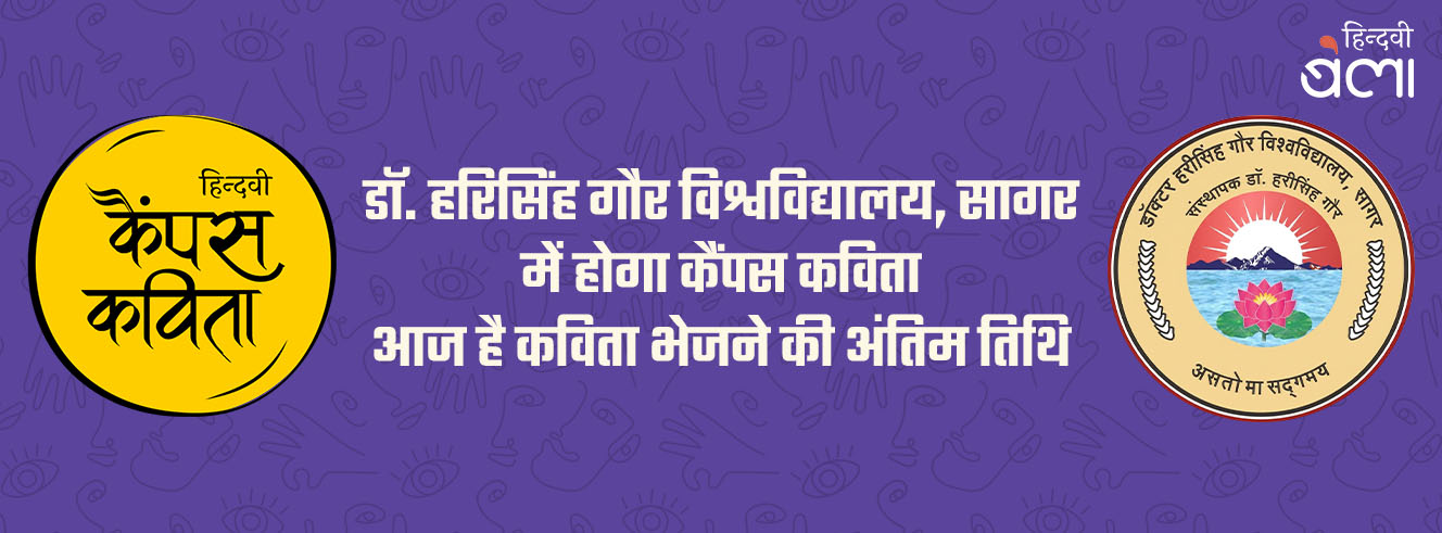 डॉ. हरिसिंह गौर विश्वविद्यालय [सागर] में अगला ‘हिन्दवी कैंपस कविता’ आयोजन, कविता भेजने की अंतिम तिथि आज